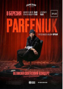 Афіша PARFENIUK