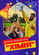 Афіша Весела хімія для дітей, +3,5