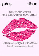 Афіша Не ідеальні КОХАНЦІ