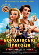 Афіша Королівські пригоди