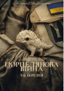 Афіша Порцелянова війна