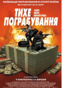 Афіша Тихе пограбування