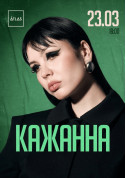 Афіша КАЖАННА