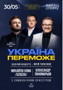 Афіша Олександр Пономарьов та Михайло Хома - Україна