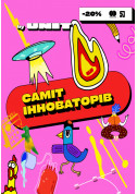 Афіша Саміт Інноваторів. Дивись, що робиться