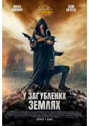 Афіша У Загублених Землях