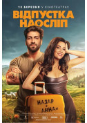 Афіша Відпустка наосліп