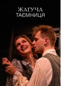 Афіша Жагуча таємниця