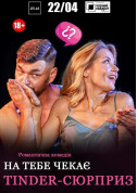 Афіша Чорний квадрат: На тебе чекає Tinder-сюрприз