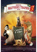 Афіша Школа магічних тварин 3