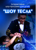 Афіша Інтерактивна шоу-програма "Шоу Тесла", +5