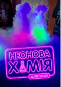 Афіша Неонова хімія для дітей, 3,5