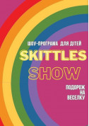 Афіша Шоу-програма для дітей "Skittles show" або подорож