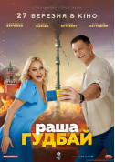 Афіша раша гудбай