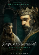 Афіша Ярослав Мудрий – тесть Європи