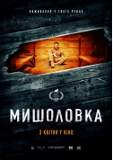 Афіша Мишоловка