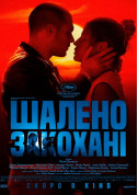 Афіша Шалено закохані