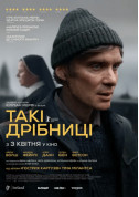 Афіша Такі дрібниці