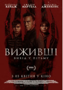 Афіша Виживші. Вихід у пітьму