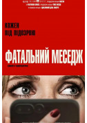 Афіша Фатальний меседж
