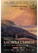 Афіша Киснева станція