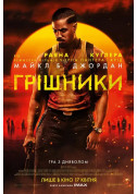 Афіша Грішники