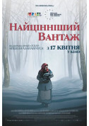 Афіша Найцінніший вантаж