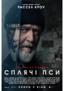 Афіша Сплячі пси