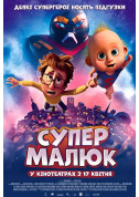 Афіша Супермалюк