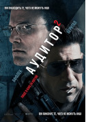 Афіша Аудитор 2