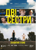 Афіша Дві Сестри
