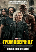 Афіша Громовержці*