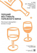Афіша Фестиваль Гаражного вина