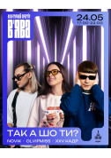 Афіша ТАК А ШО ТИ? на ВʼЯВА