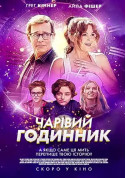 Афіша Чарівний годинник