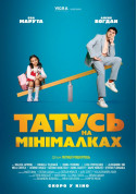 Афіша Татусь на мінімалках