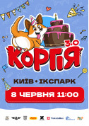 Афіша Кoргiя 3.0