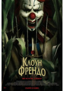 Афіша Клоун Френдо