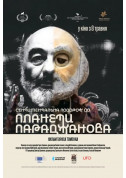 Афіша Сентиментальна подорож до планети Параджанова