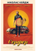 Афіша Серфер