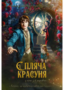 Афіша Спляча красуня