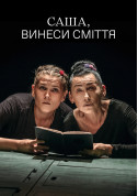 Афіша Саша, винеси сміття