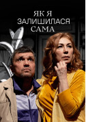 Афіша Як я залишилася сама