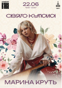 Афіша МАРИНА КРУТЬ на фестивалі «СВЯТО КУПАЛА» у ВʼЯВА