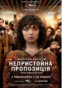 Афіша Непристойна пропозиція