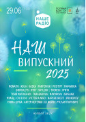 Афіша Наш Випускний 2025