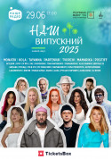 Афіша Наш Випускний 2025