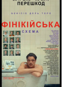 Афіша Фінікійська схема