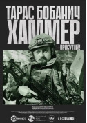 Афіша Хаммер
