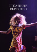 Афіша Ідеальне вбивство